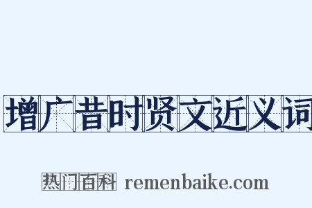 增广昔时贤文近义词是什么意思的图片